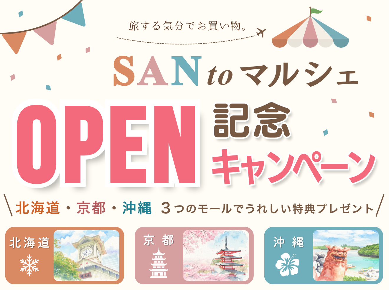 SANtoマルシェ キャンペーンバナー