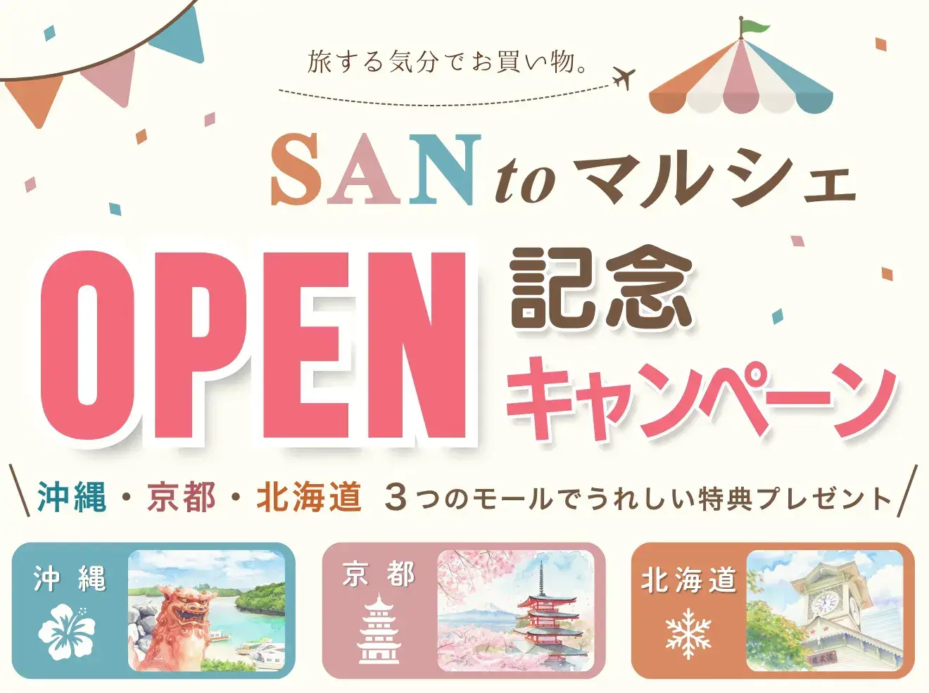 SANtoマルシェ キャンペーンバナー